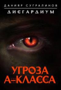 Обложка книги «Угроза А-класса (полная)»