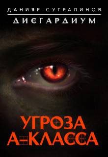 Обложка книги «Угроза А-класса (полная)»