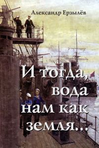Обложка книги «И тогда, вода нам как земля...»
