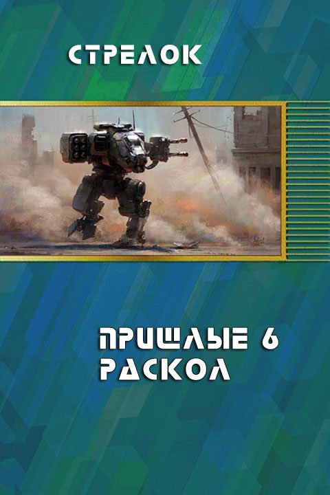 Обложка книги «Раскол (СИ) (черновик)»