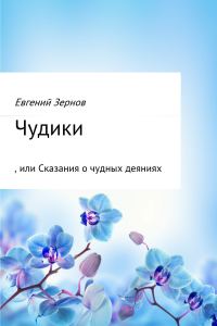 Обложка книги «Чудики, или Сказания о чудных деяниях (без редактуры)»