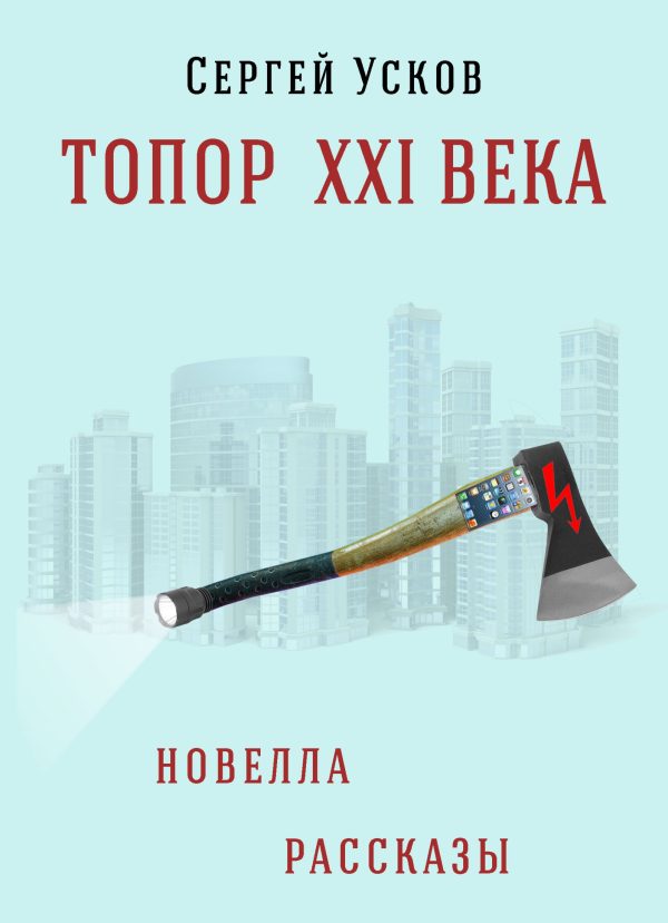 Обложка книги «Топор XXI века (полная)»