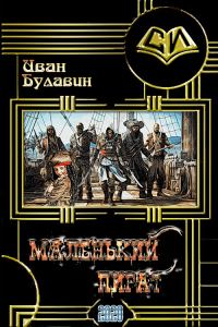 Обложка книги «Маленький пират (издательская)»