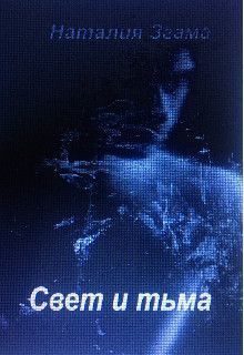 Обложка книги «Свет и тьма (полная версия)»