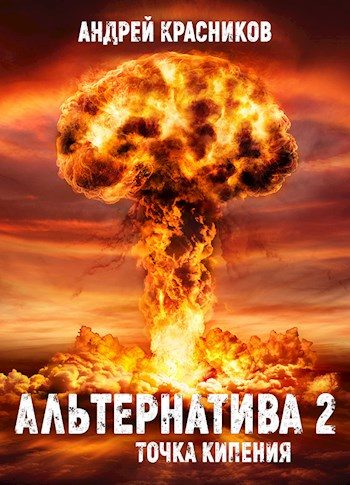 Обложка книги «Точка кипения (издательская)»