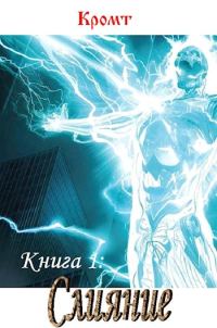 Обложка книги «Слияние (авторская редактура)»