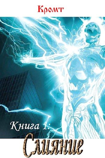 Обложка книги «Слияние (авторская редактура)»