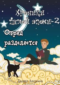 Обложка книги «Отряд разделяется (полная книга)»