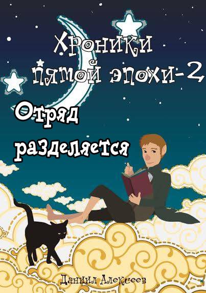Обложка книги «Отряд разделяется (полная книга)»