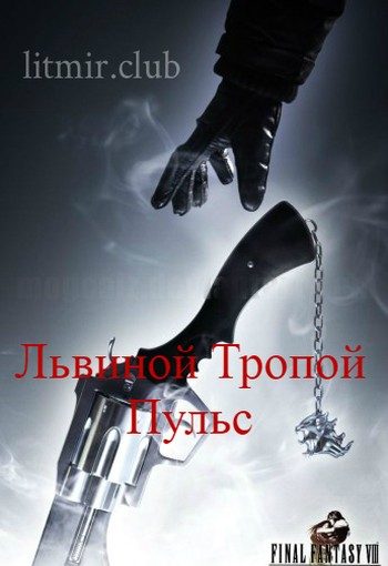 Обложка книги «Львиной Тропой. Пульс (СИ) (полная версия)»
