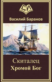 Обложка книги «Скиталец Хромой бог (авторская версия)»