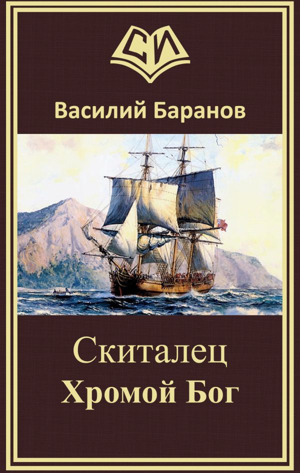 Обложка книги «Скиталец Хромой бог (авторская версия)»