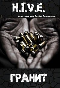 Обложка книги «H.I.V.E. Гранит (весь текст)»
