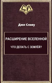 Обложка книги «Расширение Вселенной. Что делать с Землёй? (целиком)»