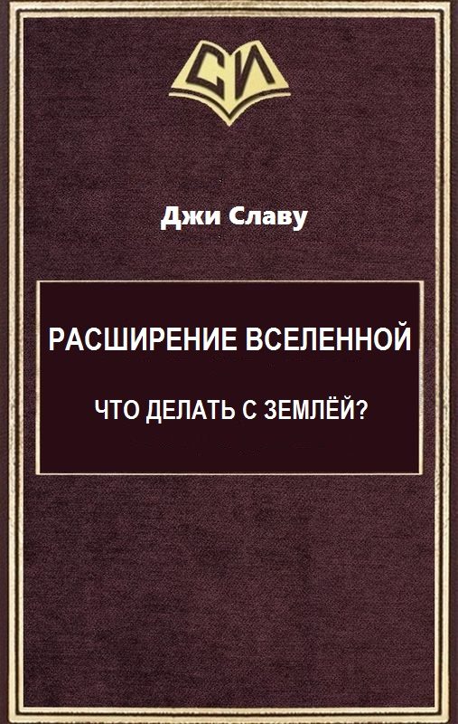 Обложка книги «Расширение Вселенной. Что делать с Землёй? (целиком)»