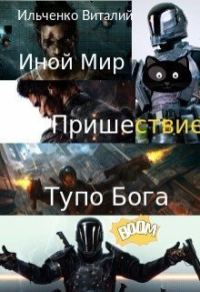 Обложка книги «Иной Мир. Пришествие Тупо Бога (СИ)»