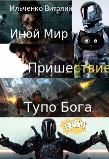 Обложка книги «Иной Мир. Пришествие Тупо Бога (СИ)»