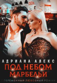 Обложка книги «Под небом Марбельи (целиком)»