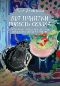 Обложка книги «Кот Нинитки. Повесть-сказка (полная книга)»