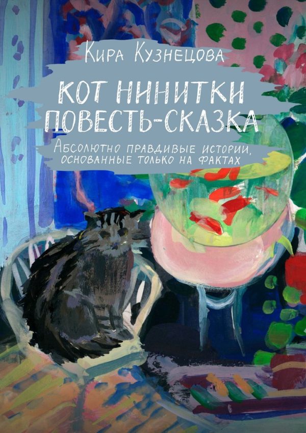 Обложка книги «Кот Нинитки. Повесть-сказка (полная книга)»