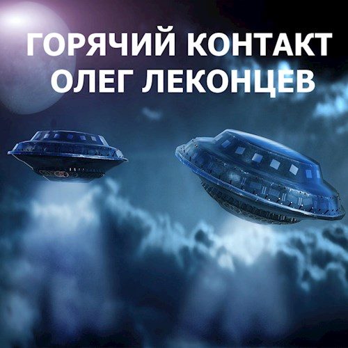 Обложка книги «Горячий контакт (полный текст)»