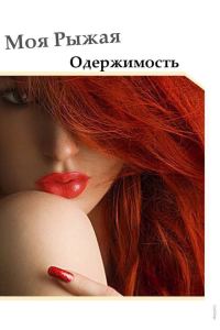 Обложка книги «Моя Рыжая Одержимость (СИ)»