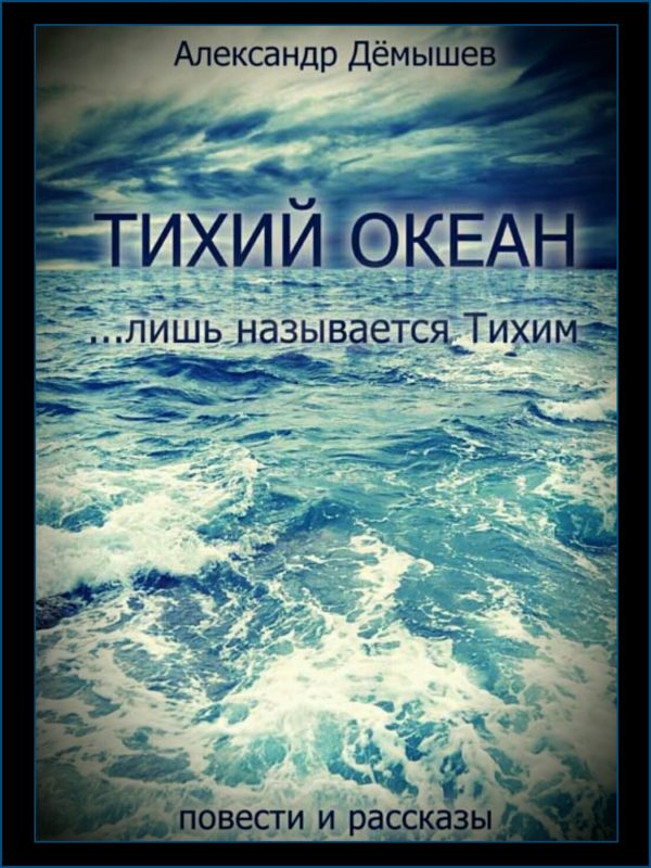 Обложка книги «Тихий океан… лишь называется тихим (ознаком)»