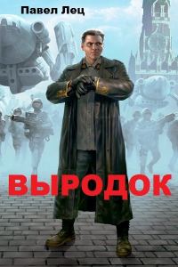 Обложка книги «Выродок (СИ) (целиком)»