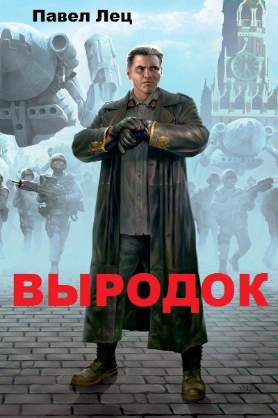 Обложка книги «Выродок (СИ) (целиком)»