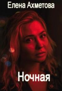 Обложка книги «Ночная (СИ)»