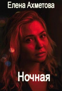 Обложка книги «Ночная (СИ)»