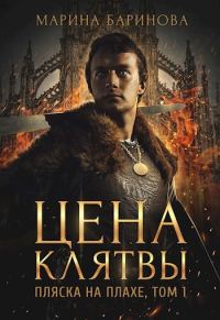 Обложка книги «Пляска на плахе. Цена клятвы (целиком)»