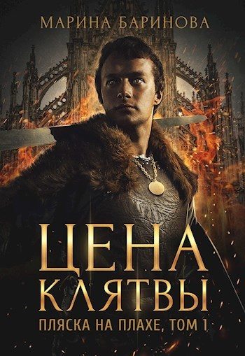 Обложка книги «Пляска на плахе. Цена клятвы (целиком)»
