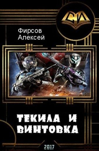 Обложка книги «Текила и винтовка (СИ) (любительская редактура)»