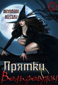 Обложка книги «Прятки с Вельзевулом (самиздат)»
