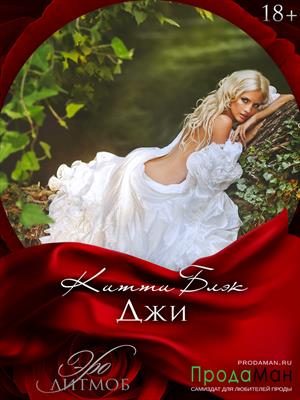 Обложка книги «Джи 18+ (издательская)»