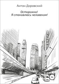 Обложка книги «Осторожно! Я становлюсь человеком! (без редактуры)»