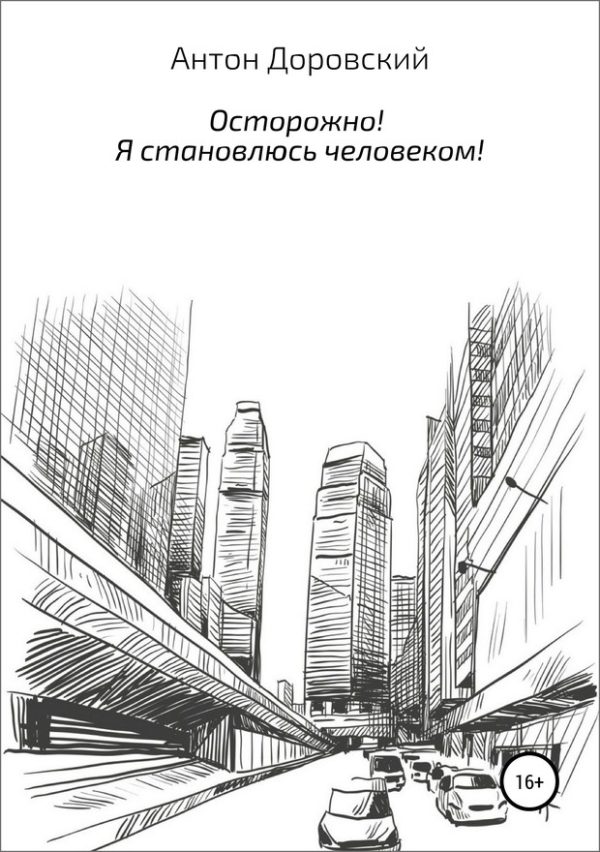 Обложка книги «Осторожно! Я становлюсь человеком! (без редактуры)»