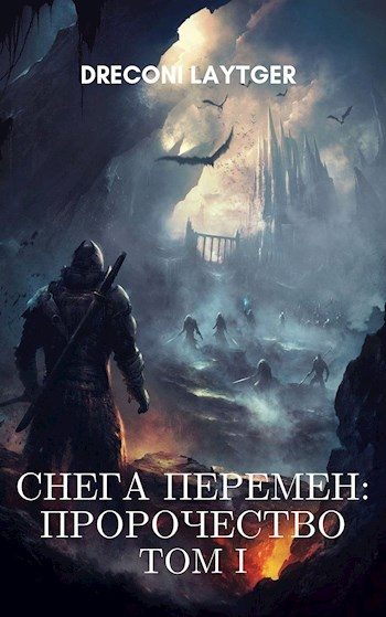 Обложка книги «Снега Перемен: Пророчество. Том 1 (без редактуры)»