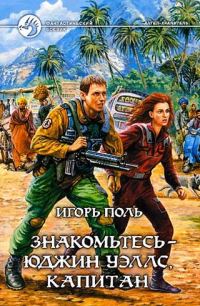 Обложка книги «Знакомьтесь — Юджин Уэллс, капитан (полный текст)»