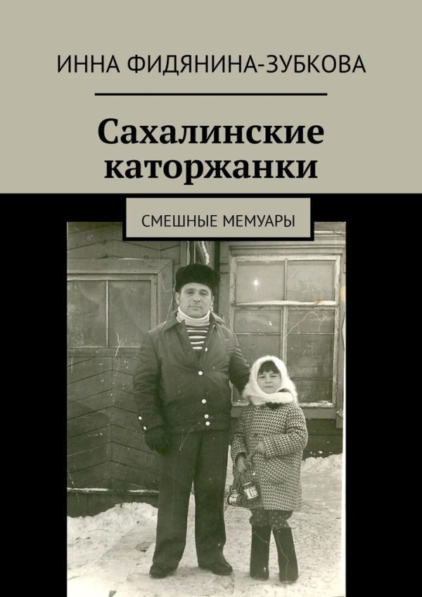 Обложка книги «Сахалинские каторжанки (СИ)»