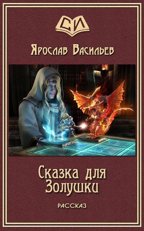 Обложка книги «Сказка для Золушки (авторская редактура)»