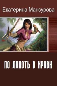 Обложка книги «По локоть в крови (СИ) (авторская версия)»