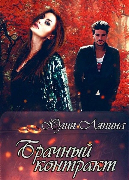 Обложка книги «Брачный контракт (СИ) (полный текст)»