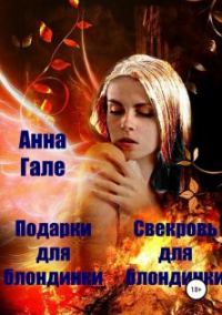 Обложка книги «Подарки для блондинки. Свекровь для блондинки (любительская редактура)»