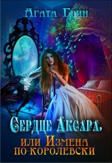 Обложка книги «Сердце Аксара, или Измена по-королевски (без редактуры)»
