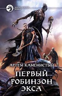 Обложка книги «Первый робинзон Экса»