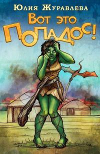 Обложка книги «Вот это попадос (полная)»