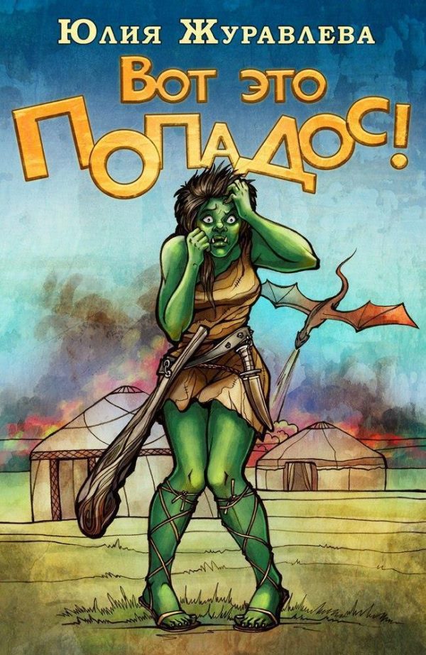 Обложка книги «Вот это попадос (полная)»