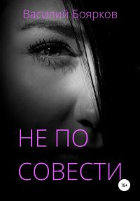 Обложка книги «Не по совести (вся книга)»